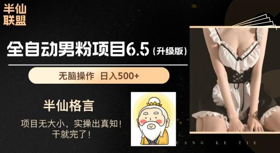 男粉项目6.5升级版，全自动男粉项目，日收入1K+【揭秘】-星禾网创星球