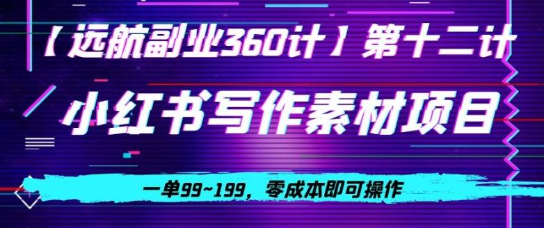 小红书虚拟写作素材项目，一单99~199，零成本即可操作-星禾网创星球