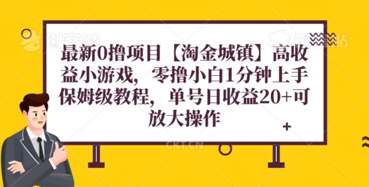 最新0撸项目【淘金城镇】小游戏，零撸小白1分钟上手，保姆级教程，单机20+-星禾网创星球