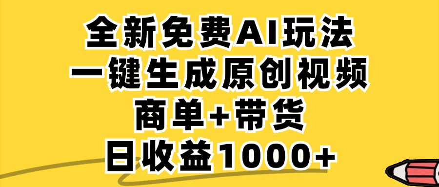 免费无限制，AI一键生成小红书原创视频，商单+带货，单账号日收益1000+-星禾网创星球