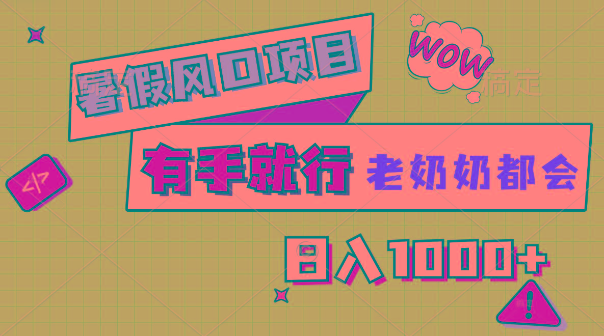暑假风口项目，有手就行，老奶奶都会，轻松日入1000+-星禾网创星球