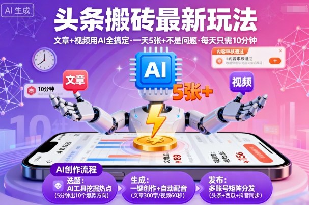 头条搬砖最新玩法，文章+视频用AI全搞定，一天5张+不是问题，每天只需10分钟-星禾网创星球