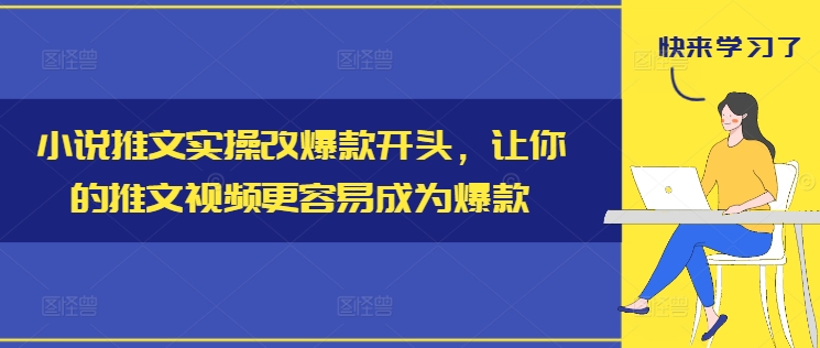 小说推文实操改爆款开头，让你的推文视频更容易成为爆款-星禾网创星球