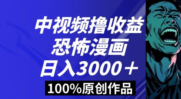 恐怖漫画中视频暴力撸收益，日入3000＋，100%原创玩法，小白轻松上手多种变现方式【揭秘】-星禾网创星球