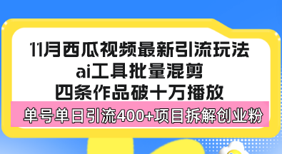 西瓜视频最新玩法，全新蓝海赛道，简单好上手，单号单日轻松引流400+创...-星禾网创星球