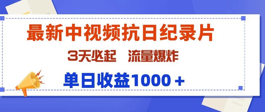 (9579期)最新中视频抗日纪录片，3天必起，流量爆炸，单日收益1000＋-星禾网创星球