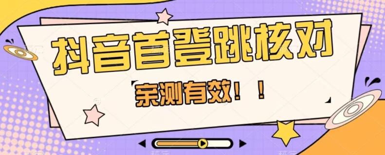 【亲测有效】抖音首登跳核对方法，抓住机会，谁也不知道口子什么时候关-星禾网创星球