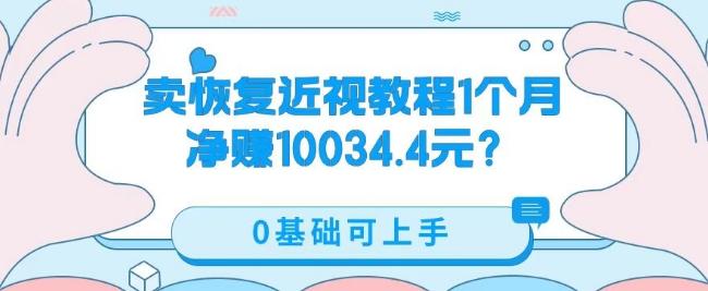 卖恢复近视教程1单59.9，1个月净赚10034.4元？0基础可上手-星禾网创星球