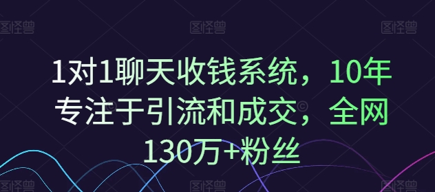 1对1聊天收钱系统，10年专注于引流和成交，全网130万+粉丝-星禾网创星球