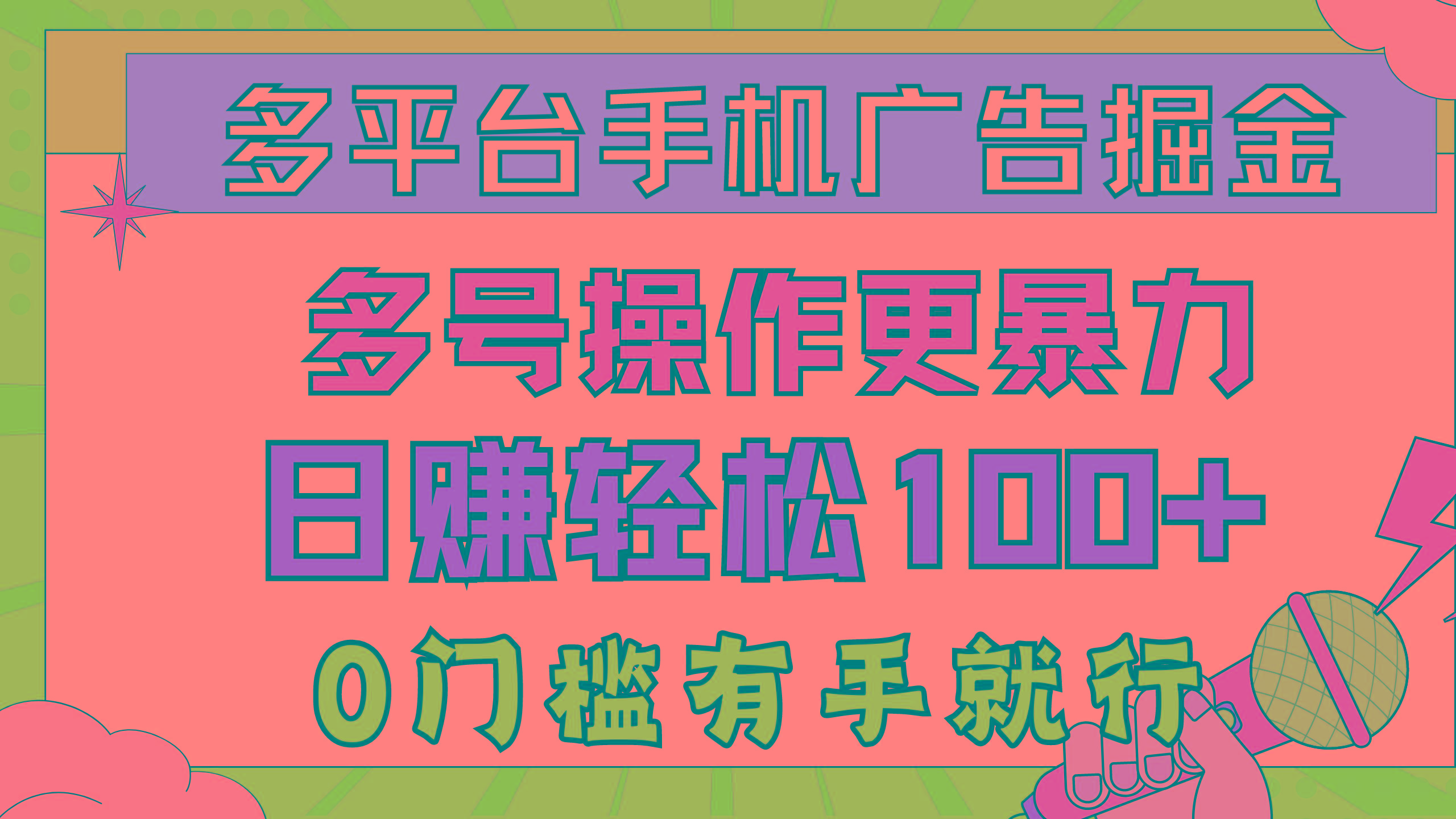 多平台手机广告掘， 多号操作更暴力，日赚轻松100+，0门槛有手就行-星禾网创星球