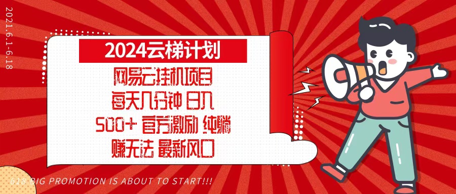 2024网易云云梯计划，每天几分钟，纯躺赚玩法，月入1万+可矩阵，可批量-星禾网创星球
