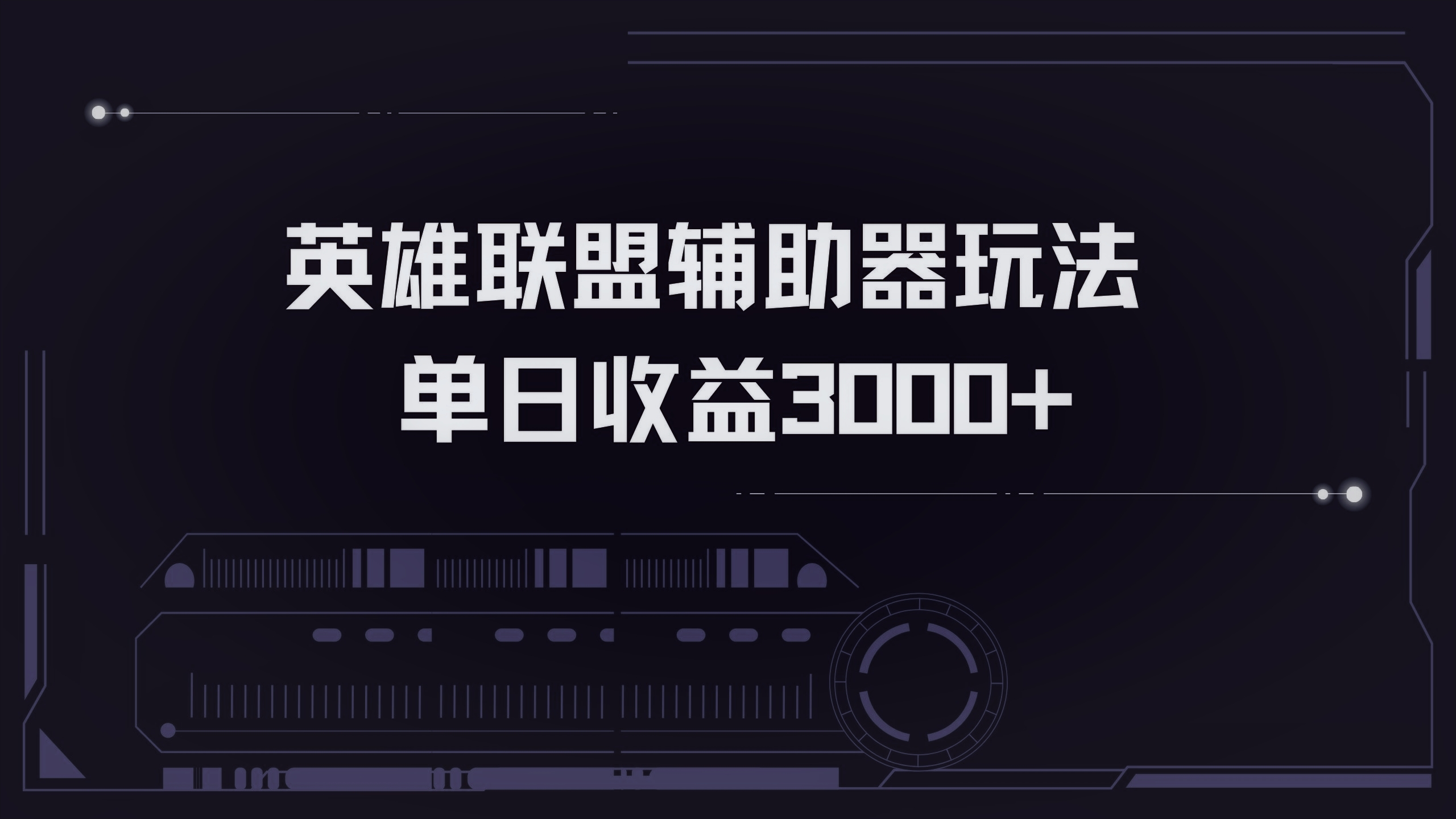 英雄联盟辅助器掘金单日变现3000+-星禾网创星球