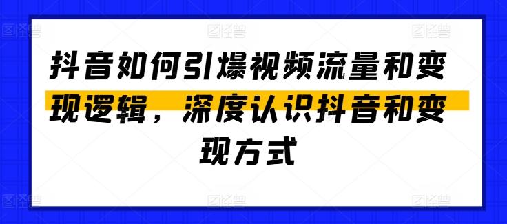 抖音如何引爆视频流量和变现逻辑，深度认识抖音和变现方式-星禾网创星球