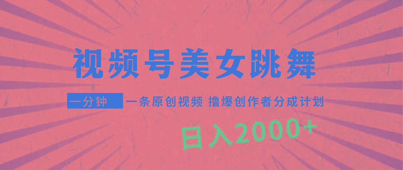 (9272期)视频号，美女跳舞，一分钟一条原创视频，撸爆创作者分成计划，日入2000+-星禾网创星球
