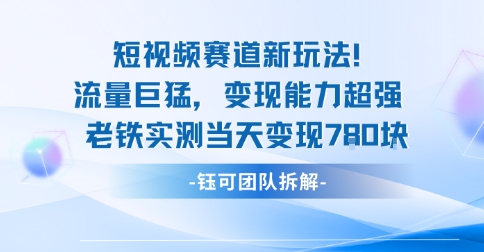 新赛道新玩法流量巨猛变现能力超强老铁实测当天变现7张-星禾网创星球