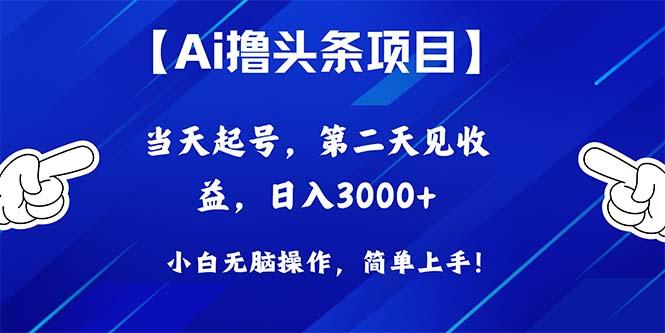 Ai撸头条，当天起号，第二天见收益，日入3000+-星禾网创星球