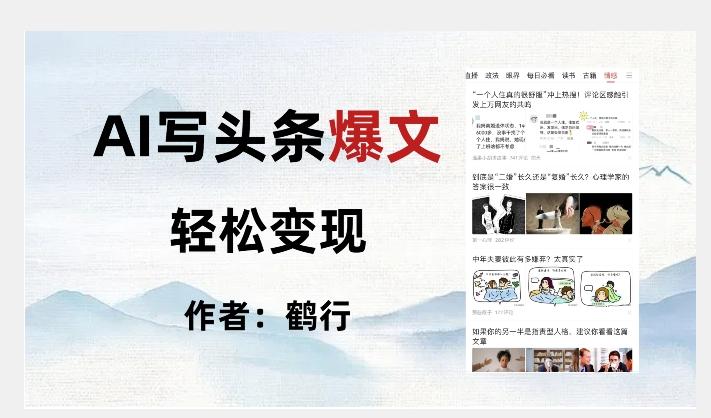 暴力拆解AI写头条爆文，轻松日入500+-星禾网创星球