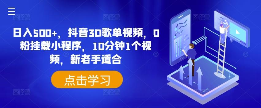 日入500+，抖音3D歌单视频，0粉挂载小程序，10分钟1个视频，新老手适合【揭秘】-星禾网创星球