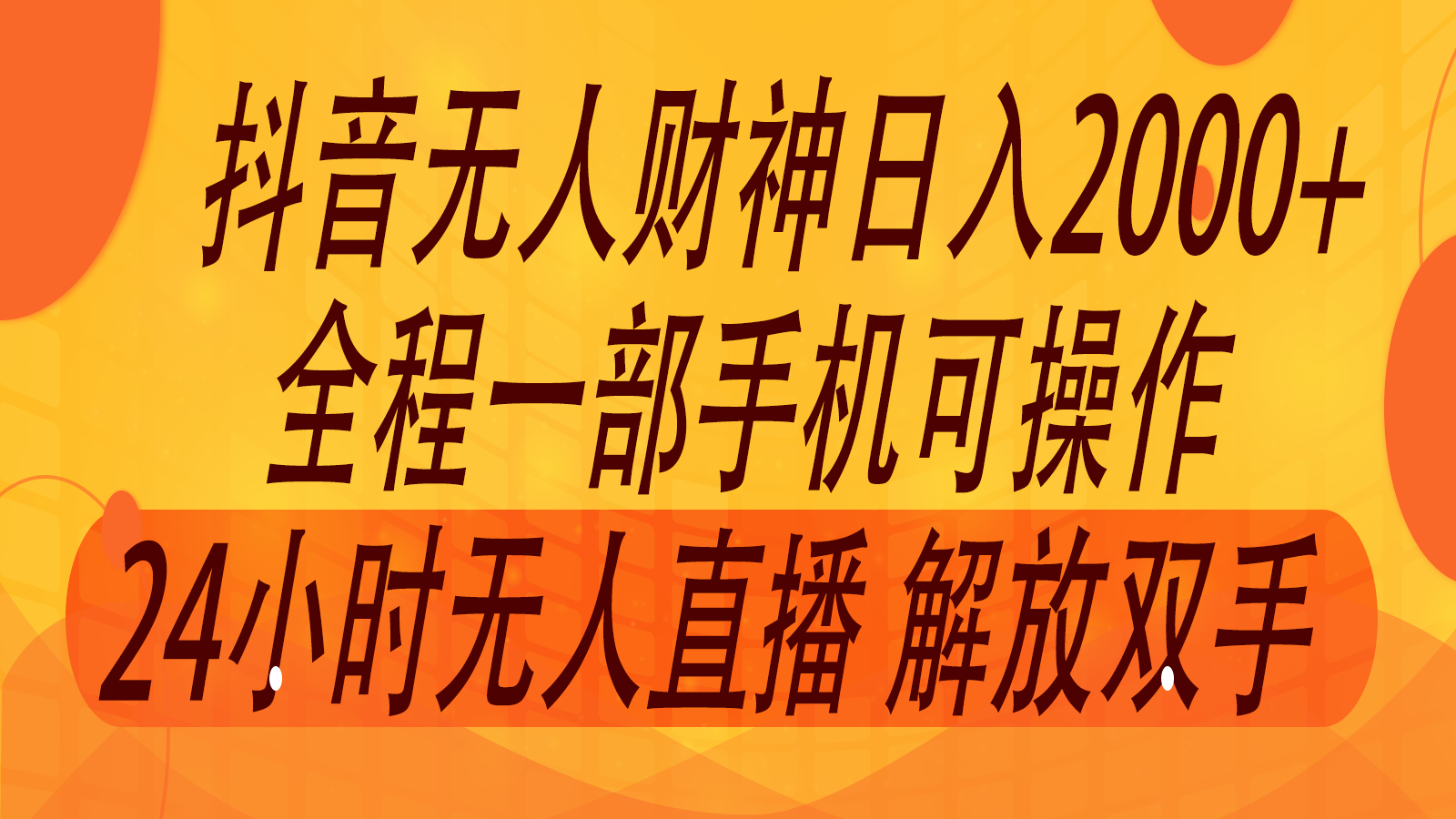 2024年7月抖音最新打法，非带货流量池无人财神直播间撸音浪，单日收入2000+-星禾网创星球