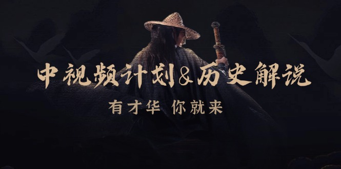 中视频计划历史解说，博主教你赚钱，涵盖素材、文案、音频、图像处理-星禾网创星球