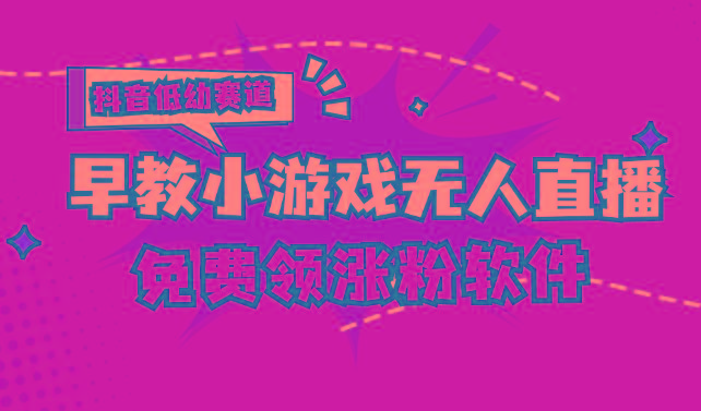 [抖音早教赛道无人游戏直播] 单账号日入100+，单个下载12米，日均10-30...-星禾网创星球
