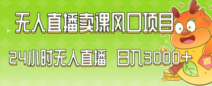 2024最新玩法无人直播卖课风口项目，全天无人直播，小白轻松上手【揭秘】-星禾网创星球