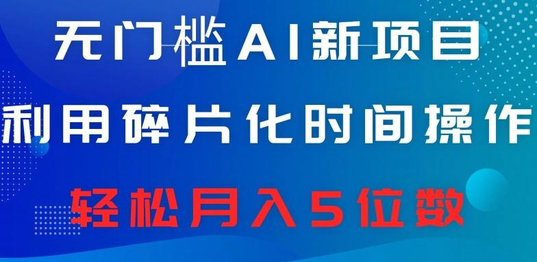 无门槛AI新项目，利用碎片化时间操作，日入600+，轻松月入5位数-星禾网创星球