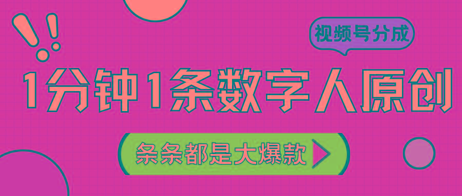 2024最新不露脸超火视频号分成计划，数字人原创日入3000+-星禾网创星球