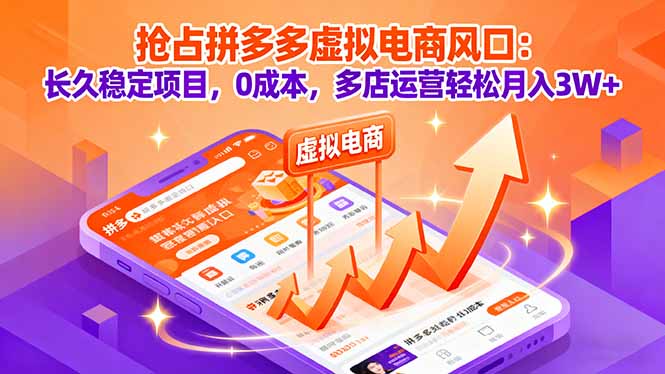 抢占拼多多虚拟电商风口：长久稳定项目，0成本，多店运营轻松月入3W+-星禾网创星球