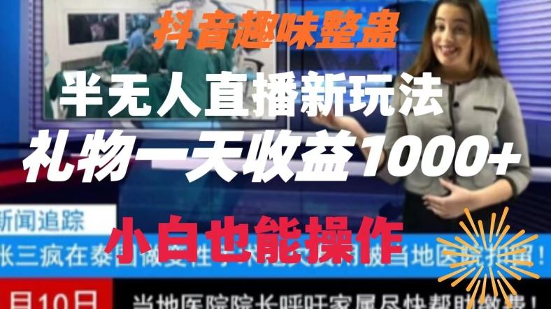 抖音趣味整蛊半无人直播新玩法，礼物收益一天1000+小白也能操作【揭秘】-星禾网创星球
