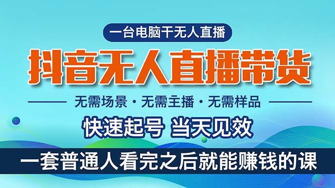 抖音无人直播带货，小白就可以轻松上手，真正实现月入过万的项目-星禾网创星球