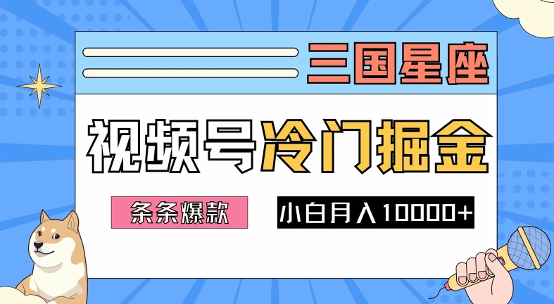 2024视频号三国冷门赛道掘金，条条视频爆款，操作简单轻松上手，新手小白也能月入1w-星禾网创星球