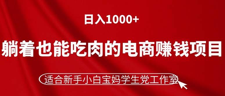 躺着也能吃肉的电商赚钱项目，日入1000+，适合新手小白宝妈学生党工作室-星禾网创星球