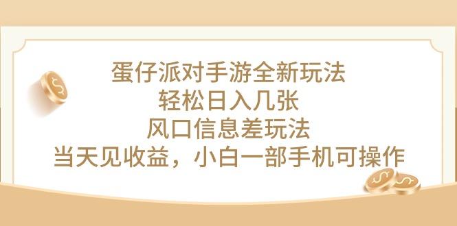 蛋仔派对手游全新玩法，轻松日入几张，风口信息差玩法，当天见收益，小...-星禾网创星球