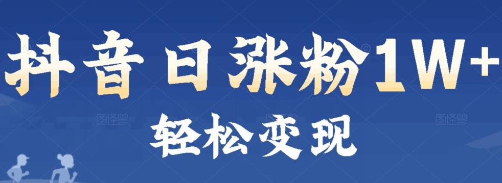 首发抖音新赛道日涨粉1W+轻松变现-星禾网创星球