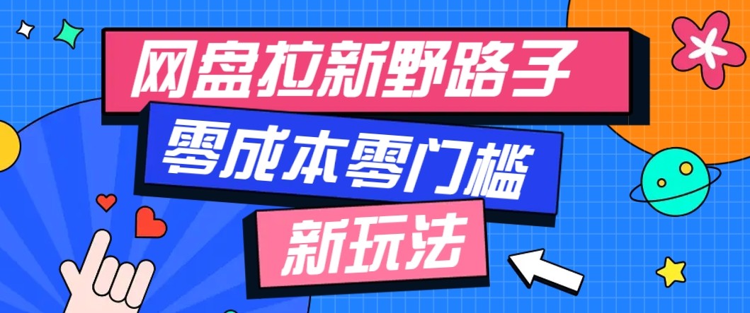 网盘拉新野路子玩法，零成本零门槛多种变现方式，轻松月入万元【保姆级教程】-星禾网创星球
