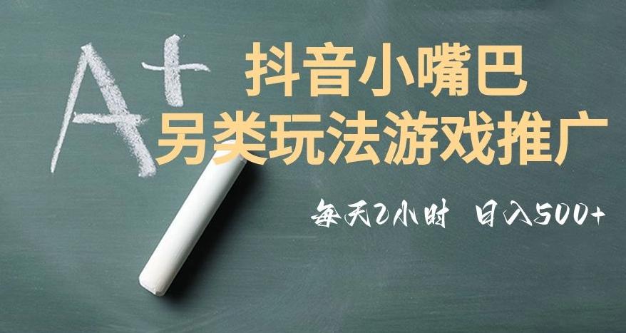 市面收费2980元抖音小嘴巴游戏推广的另类玩法，低投入，收益高，操作简单，人人可做【揭秘】-星禾网创星球