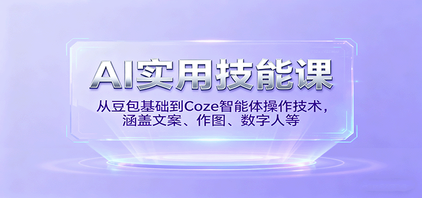 AI实用技能课，从豆包基础到Coze智能体操作技术，涵盖文案、作图、数字人等-星禾网创星球