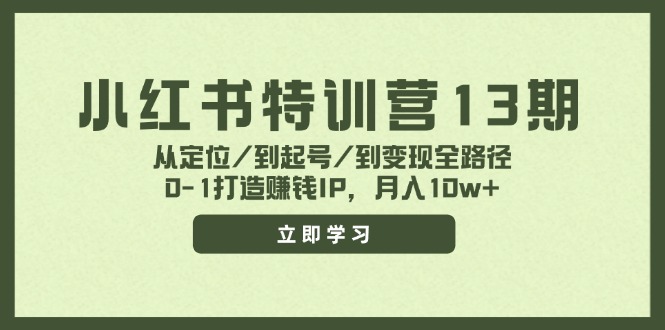 小红书特训营13期，从定位/到起号/到变现全路径，0-1打造赚钱IP，月入10w+-星禾网创星球