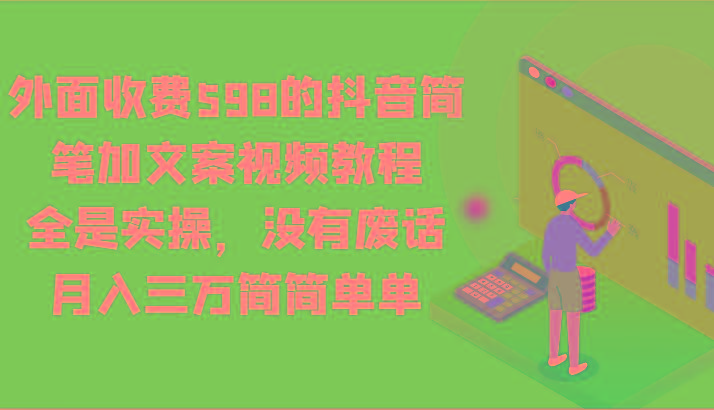 外面收费598的抖音简笔加文案视频教程，全是实操，没有废话，月入三万简简单单-星禾网创星球