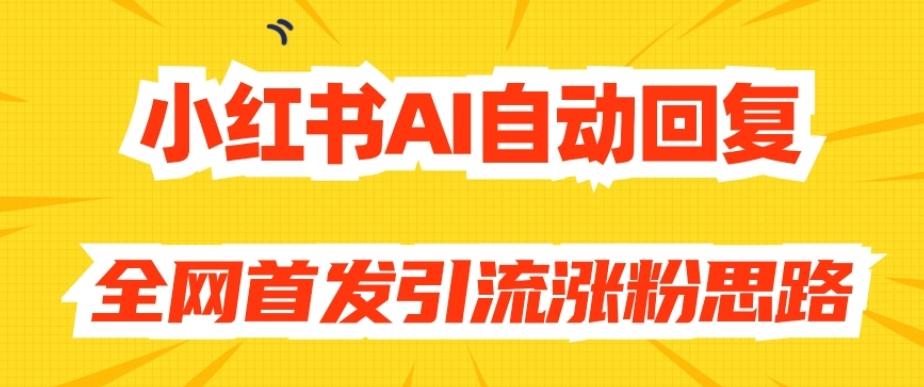 【原创开发】小红书AI自动回复，全网首发引流涨粉思路-星禾网创星球