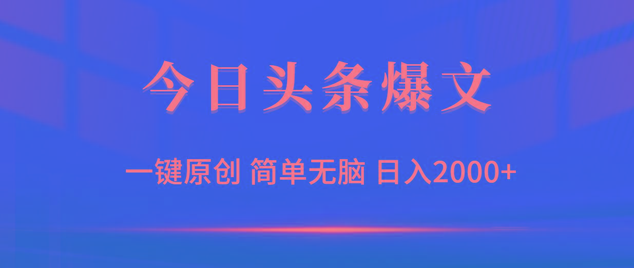(9953期)今日头条爆文，一键原创，简单无脑，日入2000+-星禾网创星球