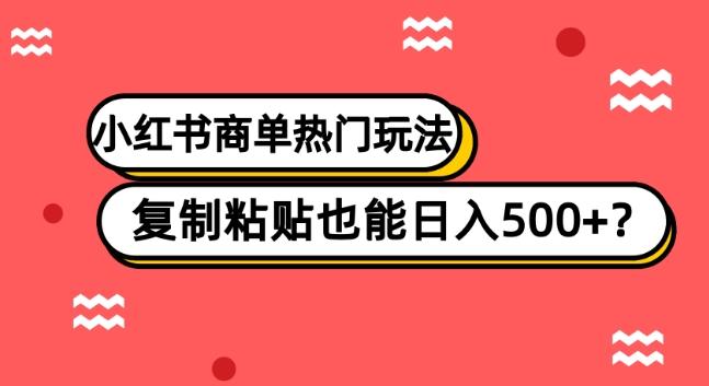 小红书商单热门玩法，复制粘贴也能日入500+-星禾网创星球