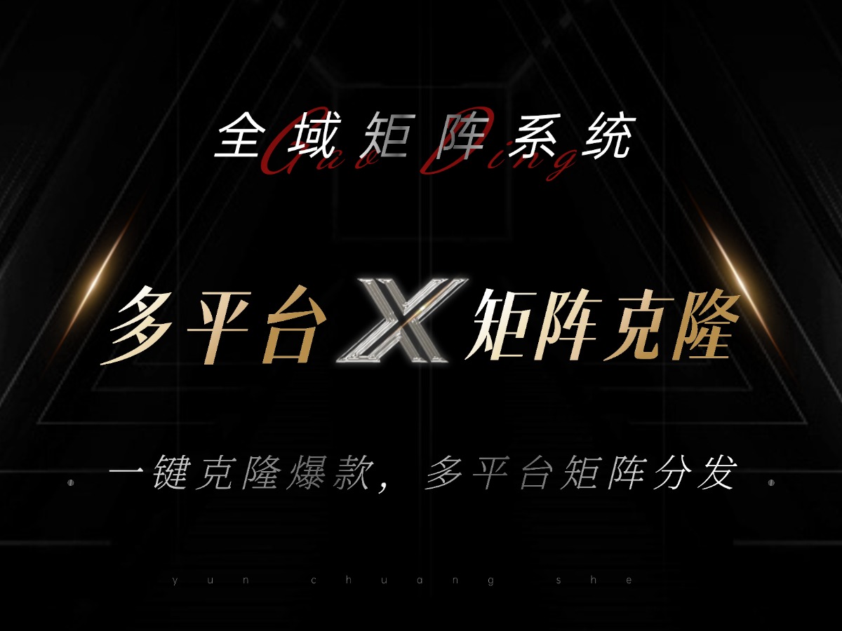 全域矩阵系统，可一键克隆爆款矩阵分发到多个平台！矩阵操作日引流500+！-星禾网创星球