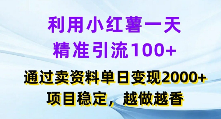 利用小红书一天精准引流100+，通过卖项目单日变现2k+，项目稳定，越做越香【揭秘】-星禾网创星球