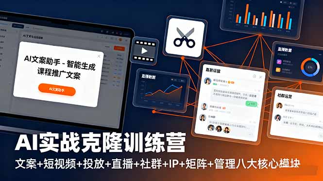 AI实战克隆训练营：文案+短视频+投放+直播+社群+IP+矩阵+管理八大核心模块-星禾网创星球