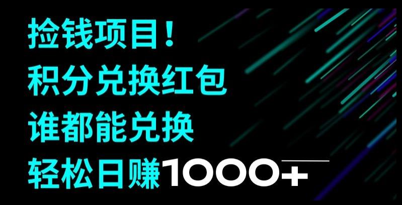 捡钱项目！移动积分兑换红包，有手就行，轻松日赚1000+-星禾网创星球