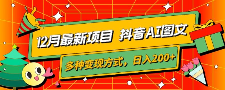 12月最新项目，抖音AI图文，自带爆款流量，多种变现方式，日入200+-星禾网创星球