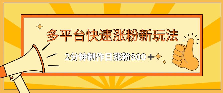 多平台快速涨粉最新玩法，2分钟制作，日涨粉800+【揭秘】-星禾网创星球