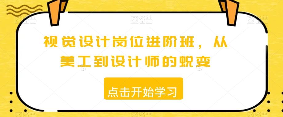 视觉设计岗位进阶班，从美工到设计师的蜕变-星禾网创星球